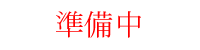 巨大